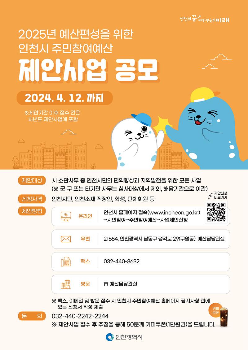 [붙임4]인천시_제안사업_공모_홍보포스터.jpg 이미지
